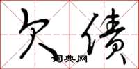 曾庆福欠债草书怎么写