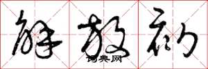 曾庆福解放初草书怎么写