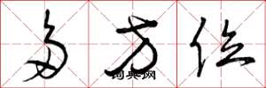曾庆福多方位草书怎么写