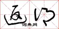 曾庆福返乡草书怎么写