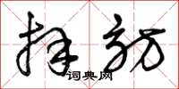 曾庆福拜访草书怎么写