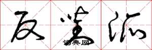 曾庆福反对派草书怎么写