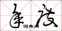 曾庆福年度草书怎么写