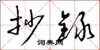曾庆福抄录草书怎么写