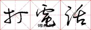 曾庆福打电话草书怎么写