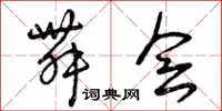 曾庆福舞会草书怎么写