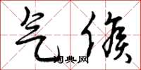 曾庆福气候草书怎么写