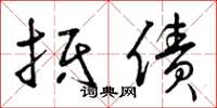 曾庆福抵债草书怎么写