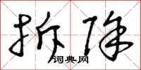 曾庆福拆除草书怎么写