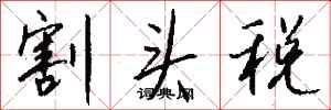 钱沛云割头税行书怎么写