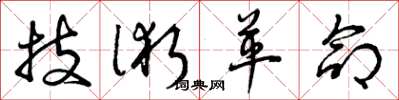 曾庆福技术革命草书怎么写