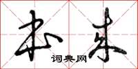 曾庆福本来草书怎么写