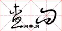 曾庆福查问草书怎么写