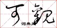 曾庆福可观草书怎么写
