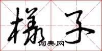 曾庆福样子草书怎么写