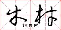 曾庆福木材草书怎么写