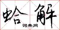 钱沛云蛤解行书怎么写