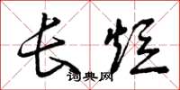 曾庆福长短草书怎么写