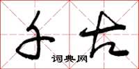 曾庆福千古草书怎么写