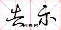 曾庆福告示草书怎么写