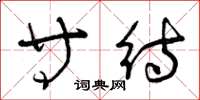 曾庆福等待草书怎么写
