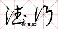 曾庆福德行草书怎么写