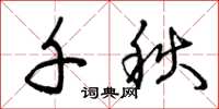 曾庆福千秋草书怎么写