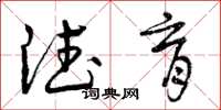 曾庆福德育草书怎么写