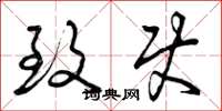 曾庆福致使草书怎么写