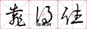 曾庆福靠得住草书怎么写