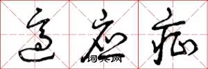曾庆福适应症草书怎么写