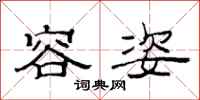 范连陞容姿隶书怎么写