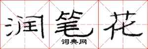 范连陞润笔花隶书怎么写