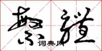 曾庆福繁体草书怎么写
