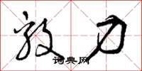 曾庆福毅力草书怎么写