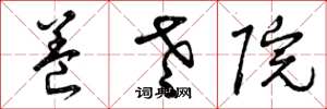 曾庆福养老院草书怎么写