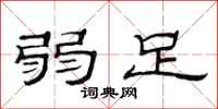 范连陞弱足隶书怎么写
