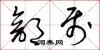 曾庆福部属草书怎么写