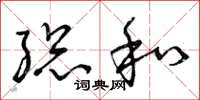 曾庆福总和草书怎么写