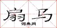 范连陞扇马隶书怎么写