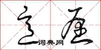 曾庆福意愿草书怎么写