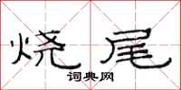 范连陞烧尾隶书怎么写