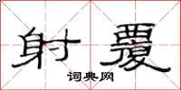 范连陞射覆隶书怎么写
