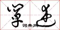 曾庆福阐述草书怎么写