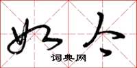 曾庆福如今草书怎么写