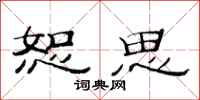 范连陞恕思隶书怎么写
