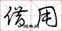曾庆福借用草书怎么写