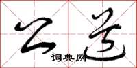 曾庆福公道草书怎么写