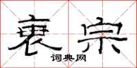 范连陞衰宗隶书怎么写