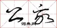 曾庆福公亩草书怎么写